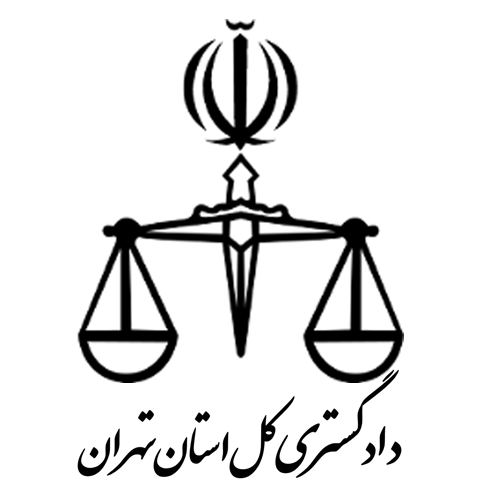 دادگستری استان تهران